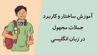 آموزش ساختار و کاربرد جملات مجهول در زبان انگلیسی