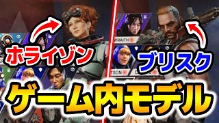 【APEX】新キャラクター5体のゲーム内モデルがリークされたぞ！！【エーペックスレジェンズ】