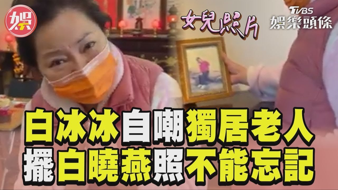 影音/白冰冰自嘲像獨居老人! 擺白曉燕照「不能忘記她」