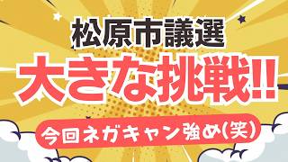 【松原市議選】参政党からは森川やよい候補、村川こうすけ候補の2名！いつもの地方選に比べてアンチが強めだけど・・・