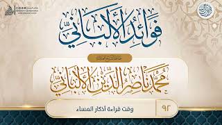 فوائد الألباني {{92}} وقت قراءة أذكار المساء image