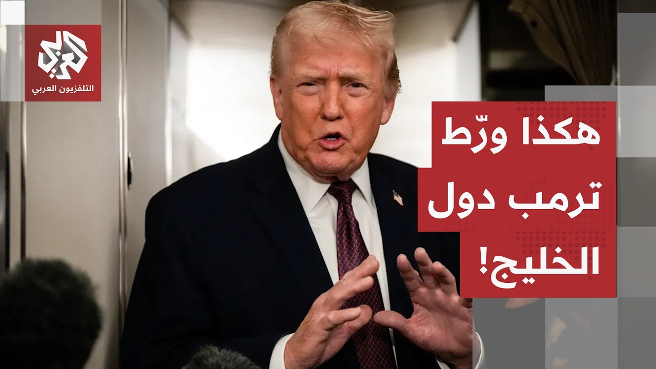 أسرار الرفض الأمريكي لـ 10 أيام هدنة مع طهران.. هكذا ورط ترمب دول الخليج لدفع ف?