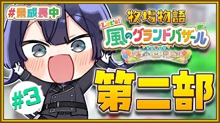 【牧場物語】ノースローライフ牧場経営 ＃3　第二部【長尾景/にじさんじ】