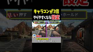 キャラコンが3倍やりやすくなる設定【Apex Legends】 #Shorts 裏技・豆知識