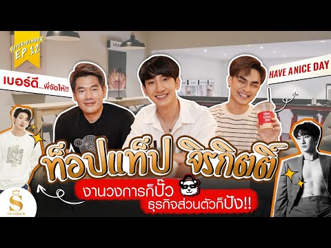 EP.12: ท็อปแท็ป จิรกิตติ์ งานวงการก็ปัง ธุรกิจส่วนตัวก็ปัง