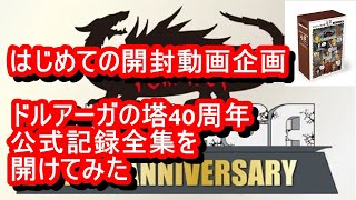 【初の開封動画】ドルアーガの塔40周年記念公式記録全集を開けてみた