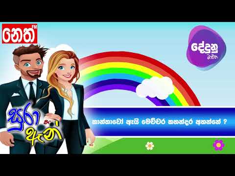 Neth FM Dedunu Mawatha - කාන්තාවෝ ඇයි මෙච්චර කතන්දර අහන්නේ ?