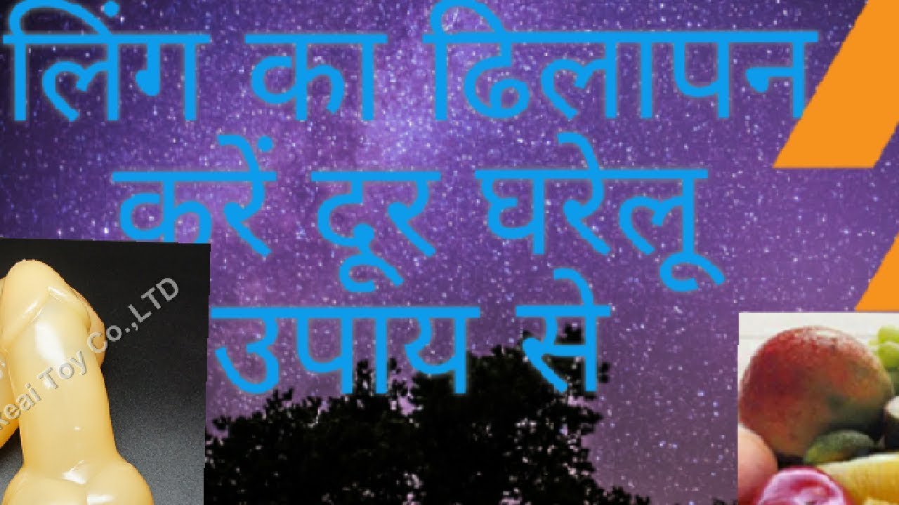 लिंग का ढिलापन दूर करे 15 दिन मे घरेलू उपाय से Useful to home penis loosing 15 days(hemant care t24)