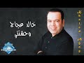 Khaled Agag " Wa7ashtany " / " خالد عجاج " وحشتنى ...