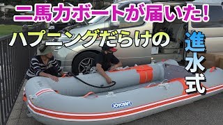 無免許でも乗れる！２馬力ボート開封動画 - 第一章 組立編 -