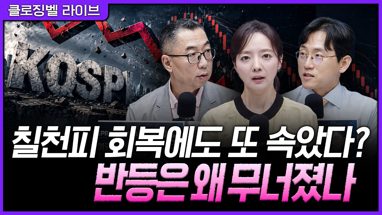 [7월 22일 마감시황] 반등 종목 따라가면 물립니다…지금부터 옥석 가리기 시작ㅣ홍선애, 이권희, 장우진 [