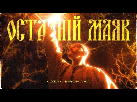 KOZAK SIROMAHA - Останній маяк