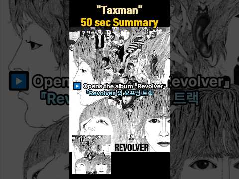 『Taxman』50sec Edit 액기스만 들려드림  #thebeatles #비틀즈