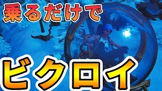 ボールに乗ってるだけでビクロイしました!!【フォートナイト】