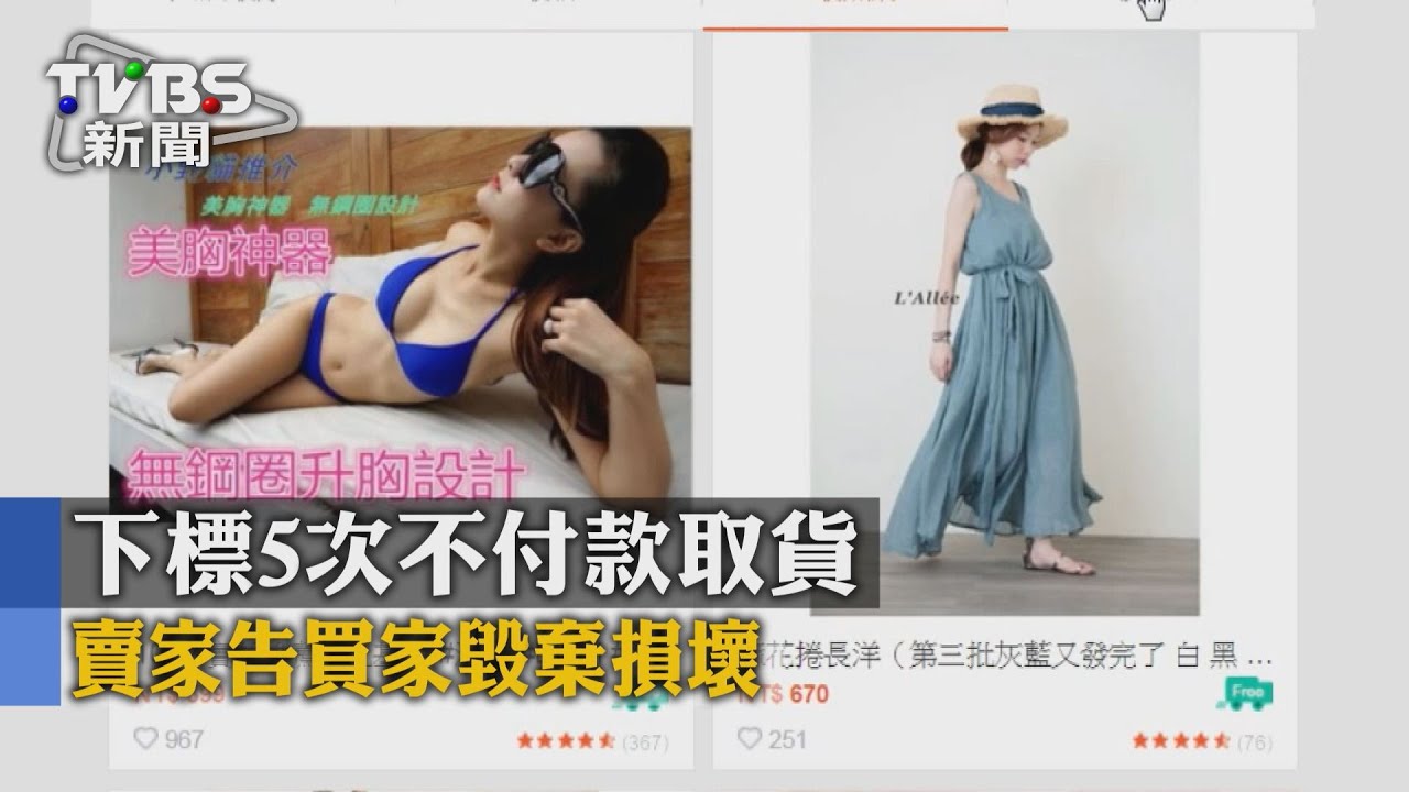 下標5次不付款取貨 賣家告買家毀棄損壞