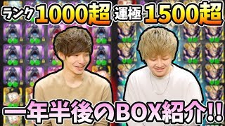 モンスト ランク1000 で運極1500超え 一年半ぶりに ふうや 登場 前回のbox紹介からどれだけ変わったのかを大公開 ほとんど公開していない紋章力も けーどら أفضل موقع لتشغيل ملفات Mp3 مجان ا