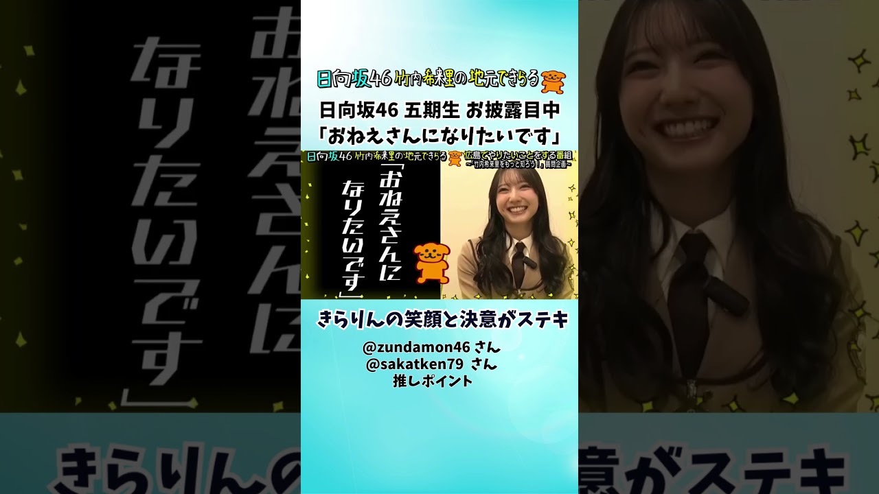 日向坂46 五期生 お披露目中ですが…「おねえさんになりたいです」きらりんの笑顔と決意がステキ（じもきら視聴者推しポイント）＃じもきら #竹内希来里 - YouTube
