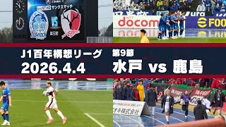 【Jリーグ】水戸ホーリーホック vs 鹿島アントラーズ を現地観戦しました。 - 2026 J1百年構想リーグ 第9節 -