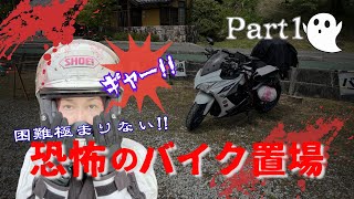 困難極まりない！【恐怖のバイク置場】～第一部～