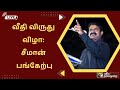 LIVE வீதி விருது விழா சீமான் பங்கேற்பு