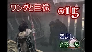 【酒飲み実況】ワンダと巨像を10年ぶりに思い出しプレイPart15