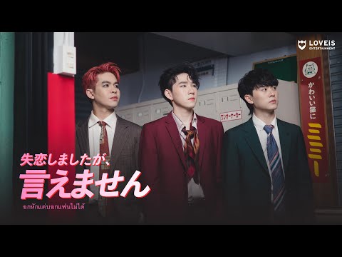 SLAPKISS - อกหักแต่บอกแฟนไม่ได้ (Shhhh!) [Official MV]