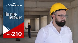 Մոխրոտի Երազները, Սերիա 210 / Mokhroti Eraznery