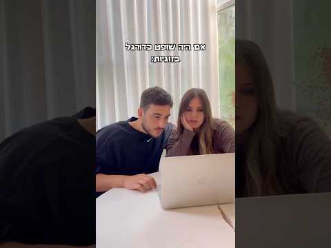 אלעד תורג׳מן ושירי - אם היה שופט כדורגל בזוגיות