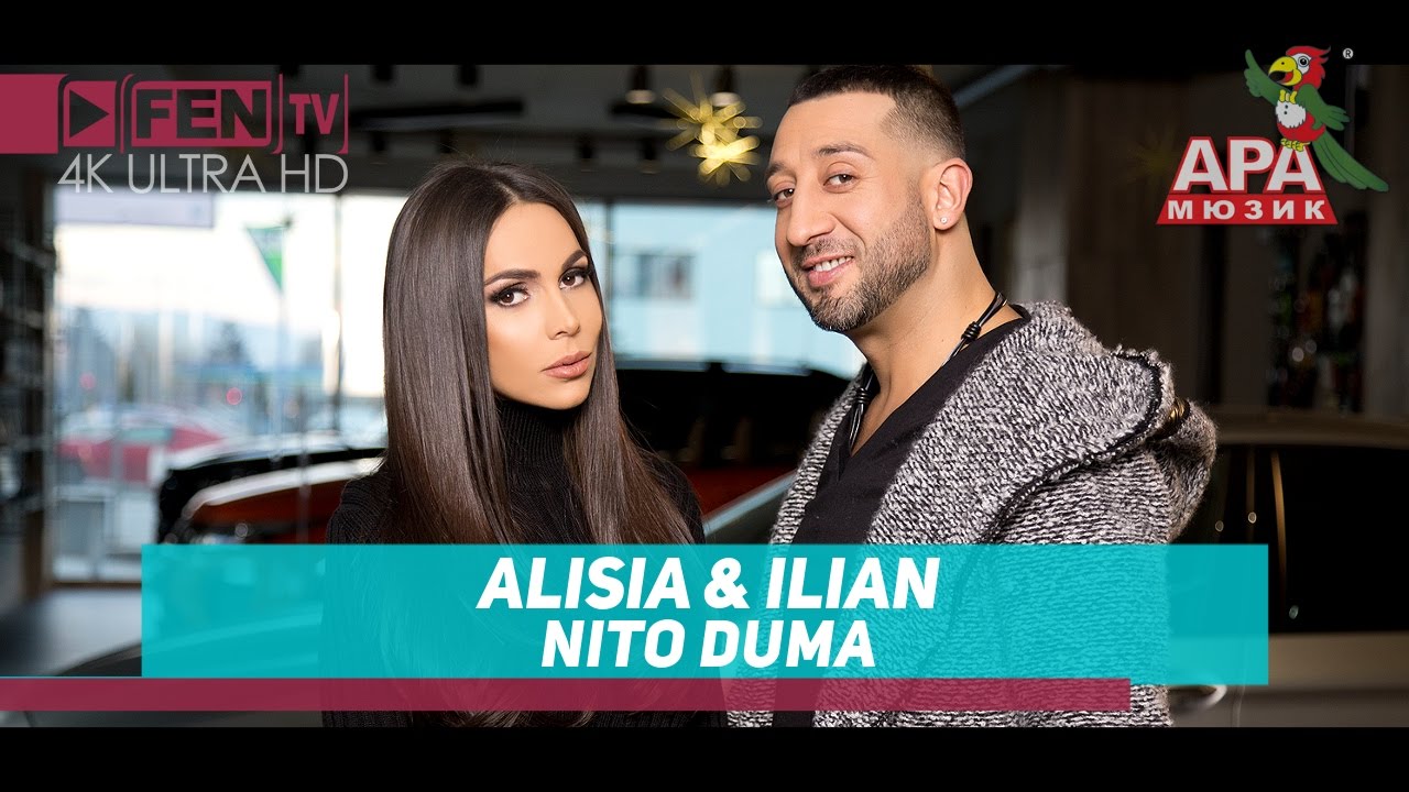 Алисия & Илиян — Нито дума