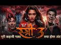 Stree 3 Full Movie HD Shraddha Kapoor Latest Bollywood Horror Blockbuster Full Movies 2026