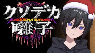 別にクリぼっちじゃないけど...【クソデカ囃子(ばやし) /Kusodeka Bayashi】#Vtuber
