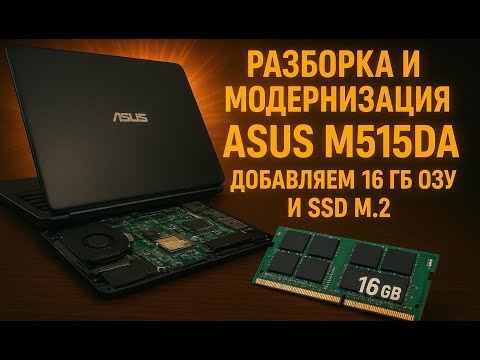 Разборка и Модернизация/Upgrade ноутбука ASUS M515DA добавляем 16GB DRAM/ОЗУ и SSD m.2