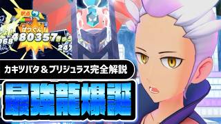 カキツバタ＆ブリジュラスは絶対に引け｜待望の最強特殊ドラゴンアタッカーを完全解説【ポケマス】