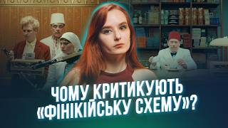«Фінікійська схема». Чому КРИТИКУЮТЬ новий фільм Веса Андерсона | огляд