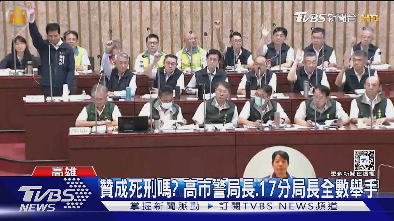 贊成死刑嗎? 高市警局長、17分局長「全部舉手贊成」