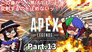 【ゆっくり実況】ラント達のAPEX放浪記《Part.13》【APEX Legends】