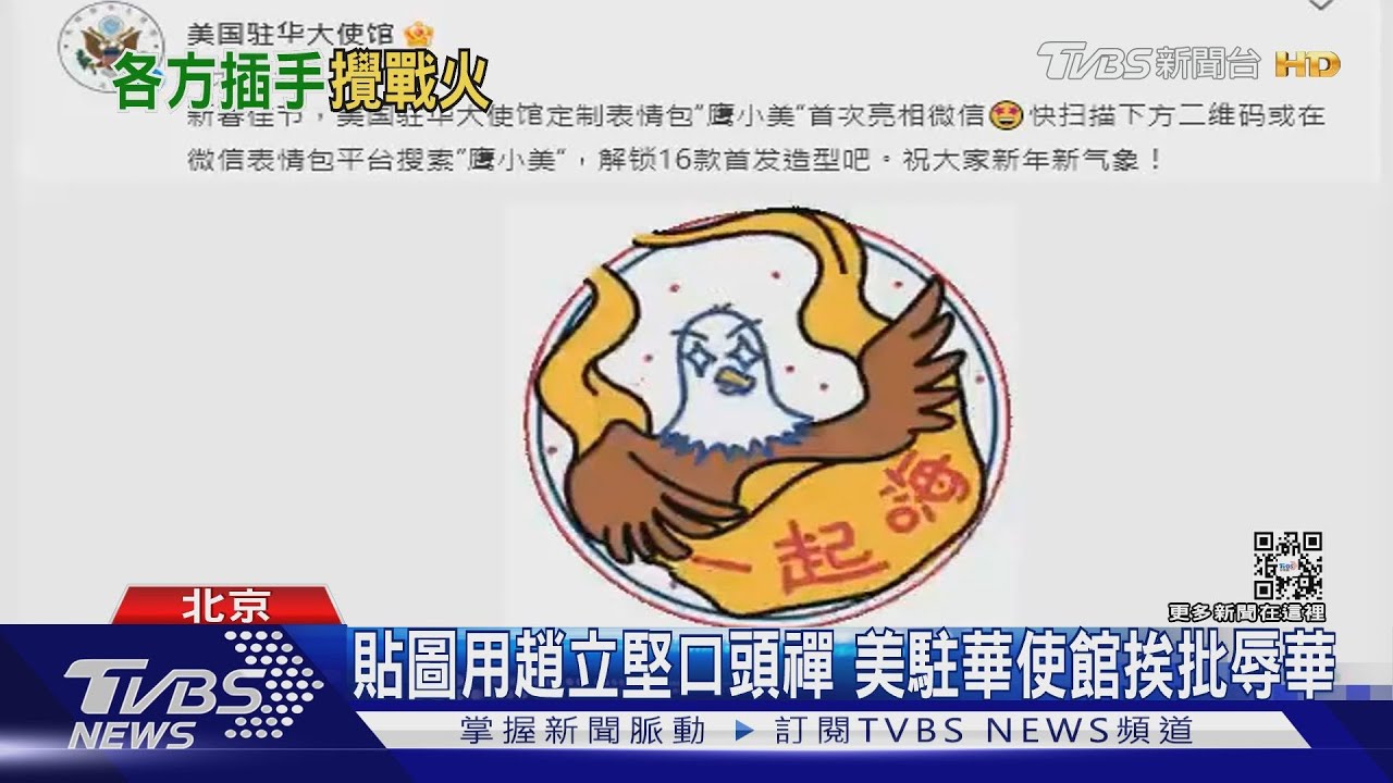 貼圖用趙立堅口頭禪 美駐華使館挨批辱華