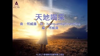 天地喝采