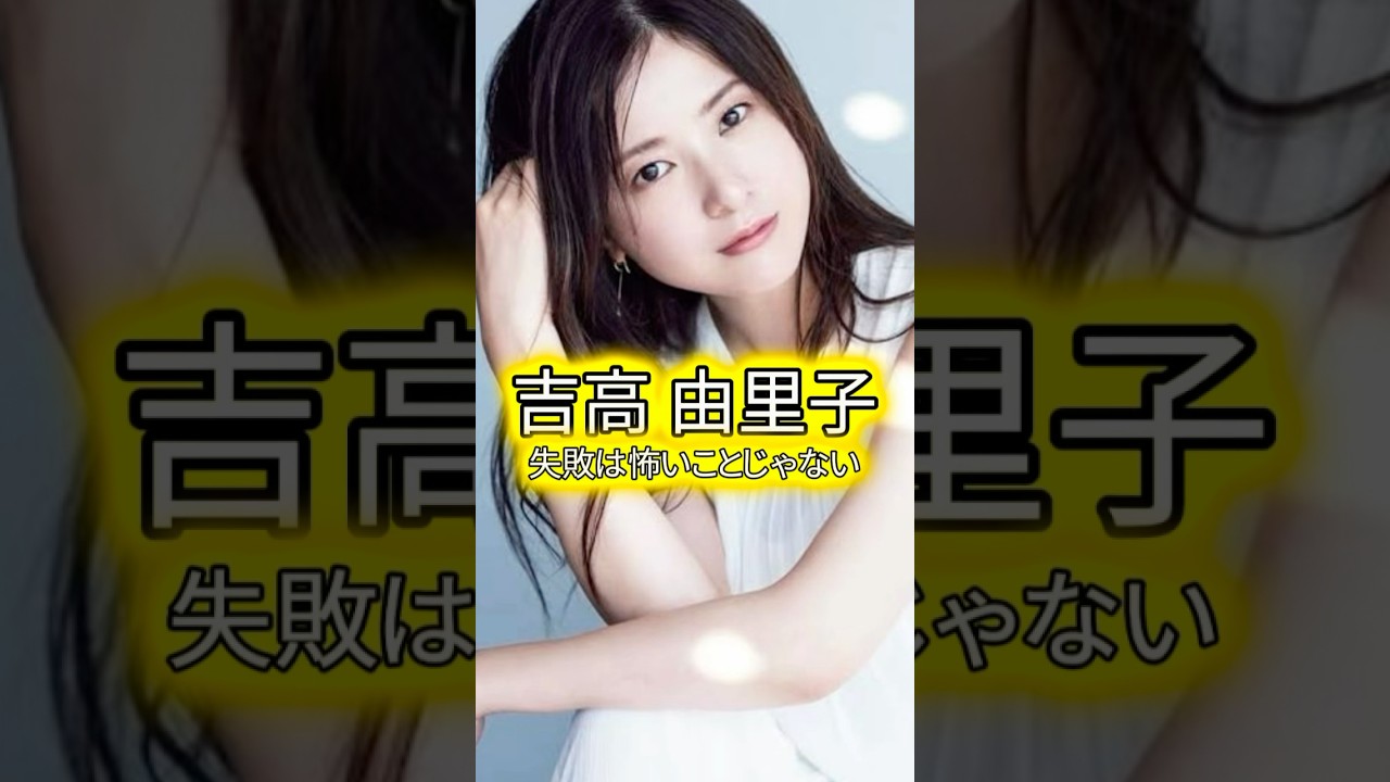 吉高由里子　失敗は怖いことじゃない　#吉高由里子 #失敗 #怖い #恐怖 #経験 #タレント #女優 #映画 #ドラマ #名言 #格言 #人生 #学び #勉強 #学び屋 #学び舎 #思い #感情