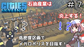 【ゆっくり実況】低密度区画だけでメガロポリスを目指す ＃７【Cities Skylines】