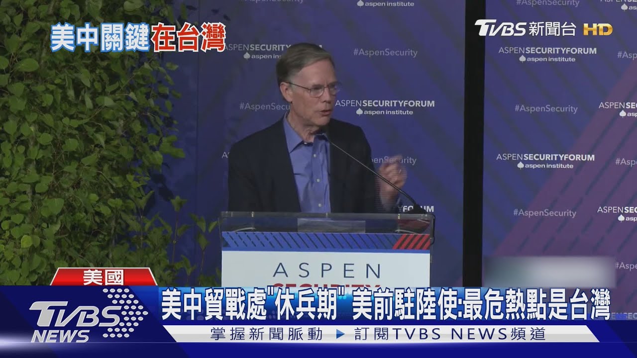 美中貿戰處「休兵」狀態! 美前駐陸使:最危險熱點仍是台灣