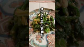 #ほうれん草レシピ #一人暮らしごはん #料理 #今日の晩ごはん #簡単レシピ #cooking #まいにちごはん #おつまみ #自炊 #副菜 #副菜レシピ #ヘルシーレシピ #ヘルシー料理 #和食