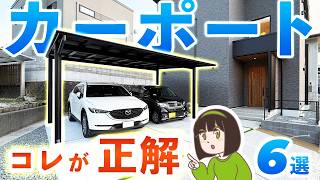 カーポートは”なんとなく”選ぶな⚠️プロが教える失敗しないカーポート6選