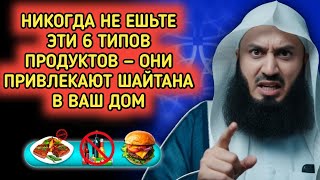 6 продуктов, которые приводят шайтанов в ваш дом — перестаньте есть их немедленно | Муфти Менк
