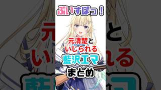 リスナーや後輩に元清楚といじられる藍沢エマまとめ #VTuber#ぶいすぽっ！#雑学 #豆知識