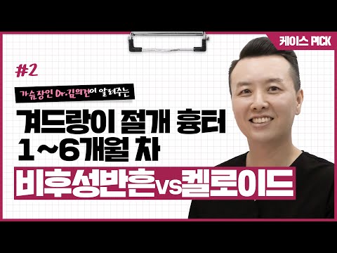 가슴성형 겨드랑이 절개 흉터 리뷰 (feat. 비후성반흔과 켈로이드 차이점) | 윈느성형외과 라벨윈느 유튜브 영상