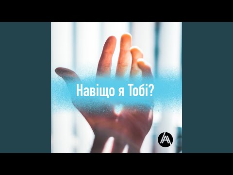 Навіщо Я Тобі