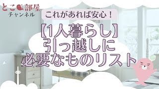 お役立ち動画｜これがあれば安心！1人暮らしのための引っ越しに必要なものリスト