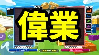 【偉業】TD型ほいこ100％相手に人類2度目のセットを取った瞬間【ぷよぷよテトリス】【puyopuyotetris】