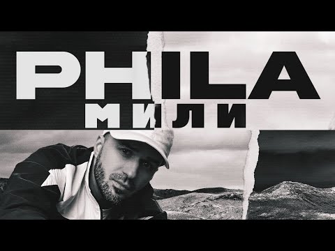 PHILA - Мили [Official Audio]
